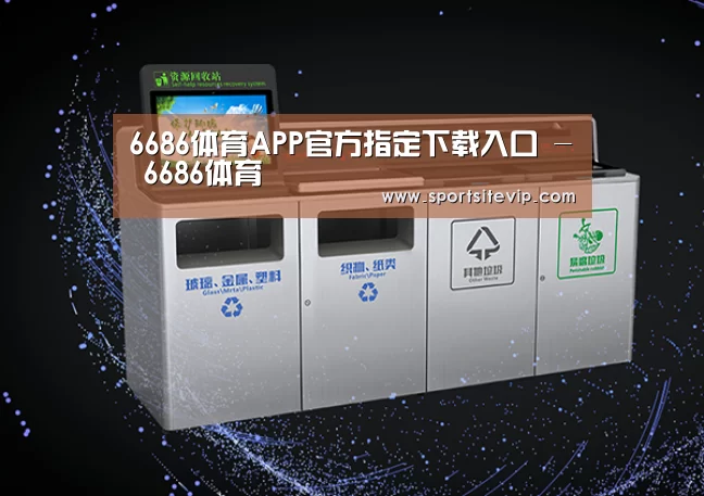 关于6686体育
