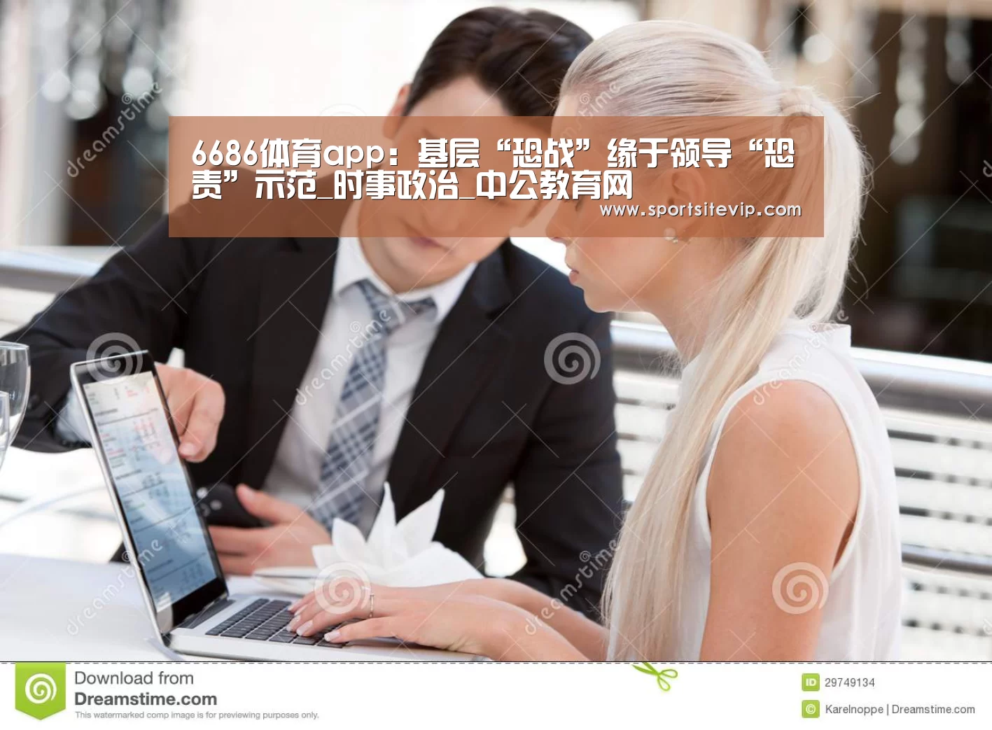 6686体育app:基层“恐战”缘于领导“恐责”示范_时事政治_中公教育网