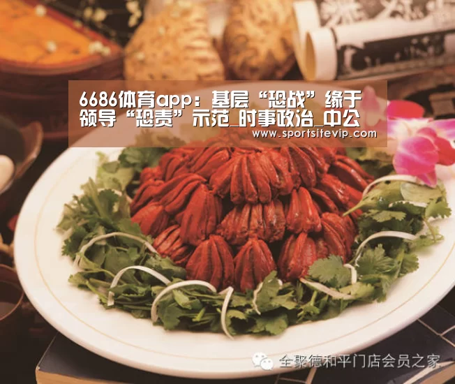 6686体育app:基层“恐战”缘于领导“恐责”示范_时事政治_中公教育网(图2) 6686体育
