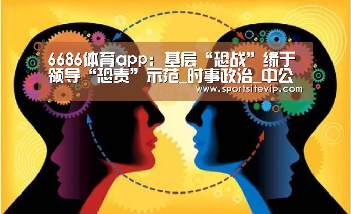 6686体育app:基层“恐战”缘于领导“恐责”示范_时事政治_中公教育网(图3) 6686体育官网