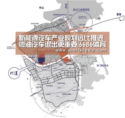 新能源汽车产业规划远比推进燃油汽车退出更重要|6686体育官网入口