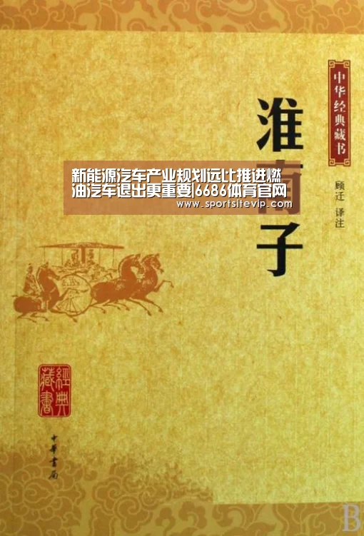 新能源汽车产业规划远比推进燃油汽车退出更重要|6686体育官网入口(图3) 6686体育官网