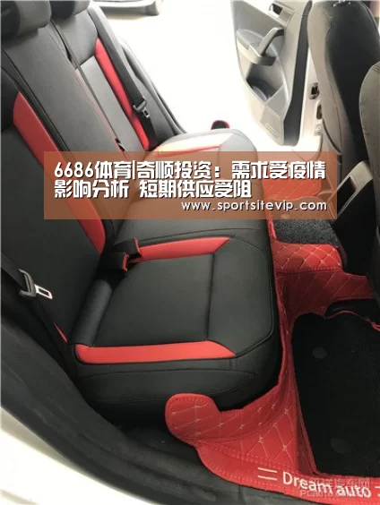 6686体育|奇顺投资:需求受疫情影响分析 短期供应受阻(图2) 6686体育app
