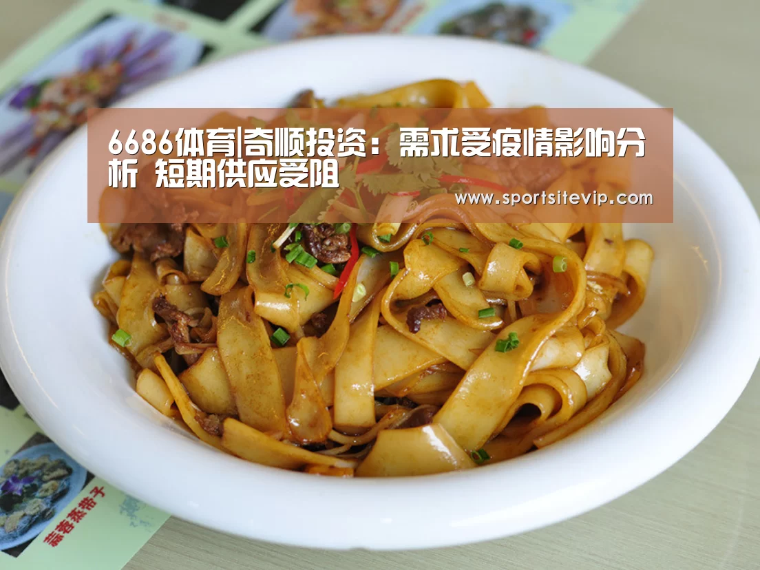 6686体育|奇顺投资:需求受疫情影响分析 短期供应受阻(图3) 6686体育官网