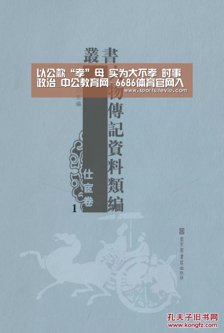 以公款“孝”母 实为大不孝_时事政治_中公教育网-6686体育官网入口