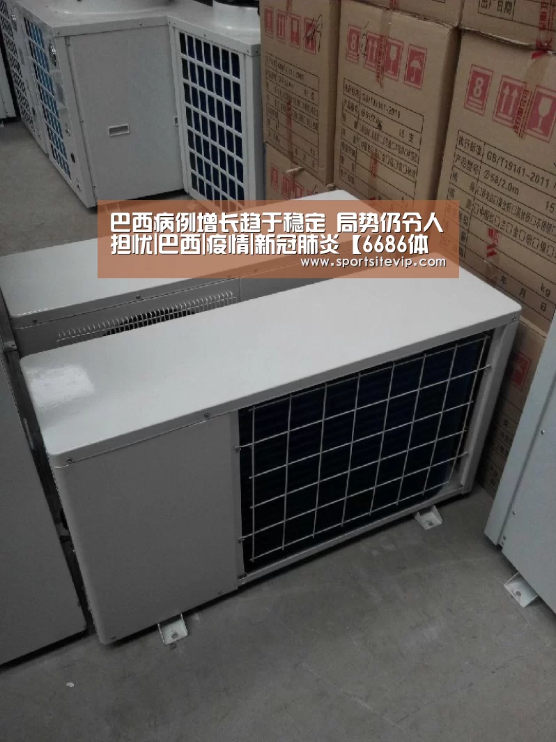 巴西病例增长趋于稳定 局势仍令人担忧|巴西|疫情|新冠肺炎【6686体育官网入口】(图3) 6686体育官网