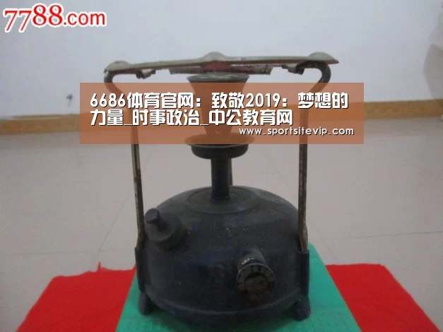 6686体育官网:致敬2019:梦想的力量_时事政治_中公教育网(图4) 6686体育