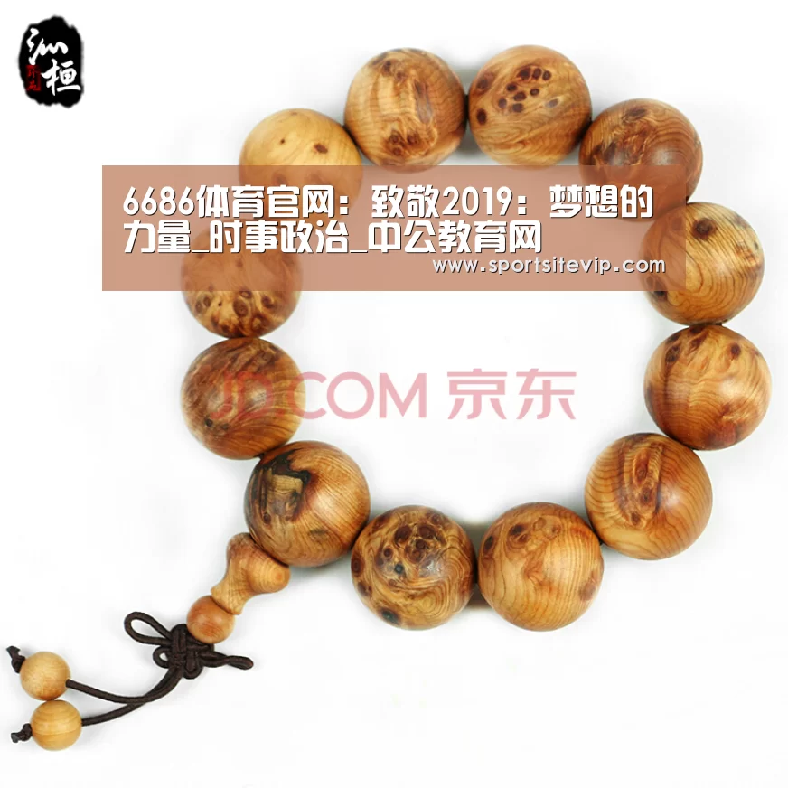 6686体育官网:致敬2019:梦想的力量_时事政治_中公教育网(图3) 6686体育