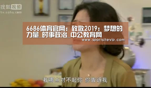6686体育官网:致敬2019:梦想的力量_时事政治_中公教育网
