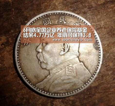 6月底全国企业养老保险基金结余4.77万亿 年底可保持3.8万亿以上-6686体育官网入口(图2) 6686体育官网