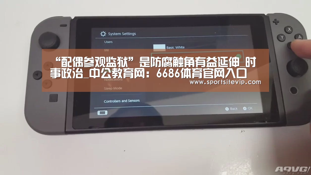 “配偶参观监狱”是防腐触角有益延伸_时事政治_中公教育网:6686体育官网入口(图2) 6686体育官网入口