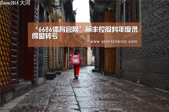 ‘6686体育官网’丽丰控股料年度录得盈转亏(图2) 6686体育官网